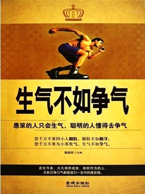cover image of 生气不如争气(Not to Be Angry, But to Strive)